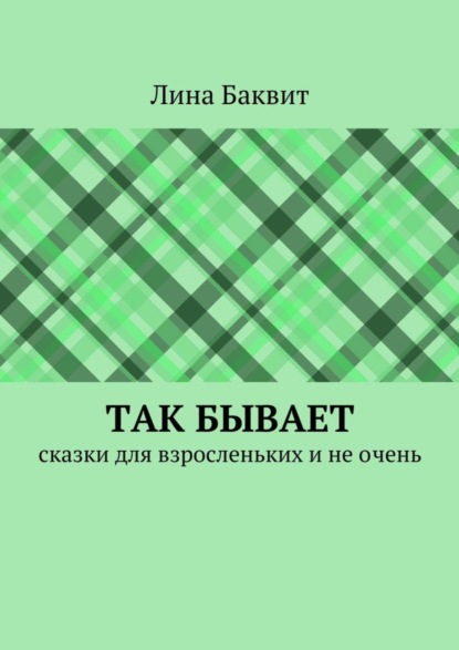 Книга Лина Баквит Так бывает. сказки для взросленьких и не очень