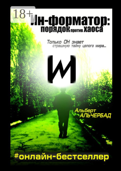 Книга Альберт Альчербад Ин-форматор: порядок против хаоса. #онлайн-бестселлер