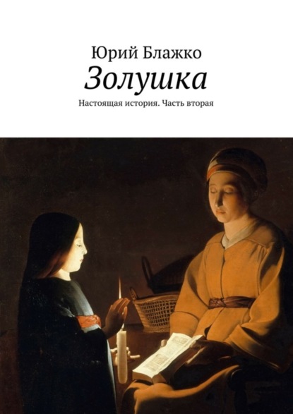 Книга Юрий Блажко Золушка. Настоящая история. Часть вторая