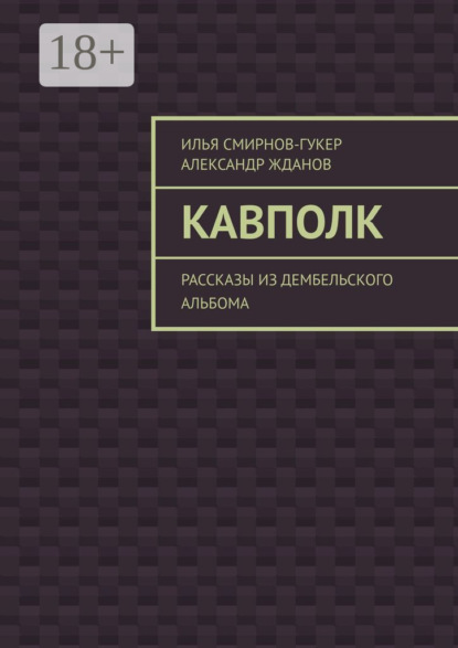 Книга Илья Смирнов-Гукер, Александр Жданов Кавполк. Рассказы из дембельского альбома