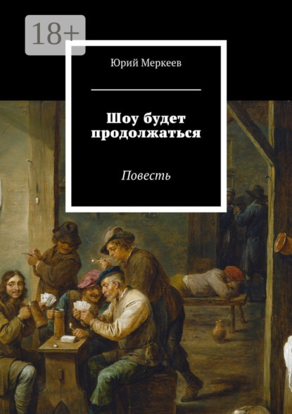 Книга Юрий Меркеев Шоу будет продолжаться. Повесть