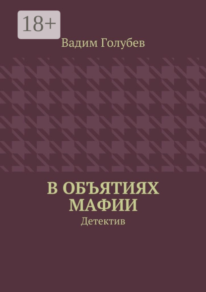 Книга Вадим Голубев В объятиях мафии. Детектив