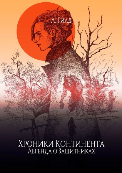 Книга Л. Гилд Хроники Континента. Легенда о Защитниках
