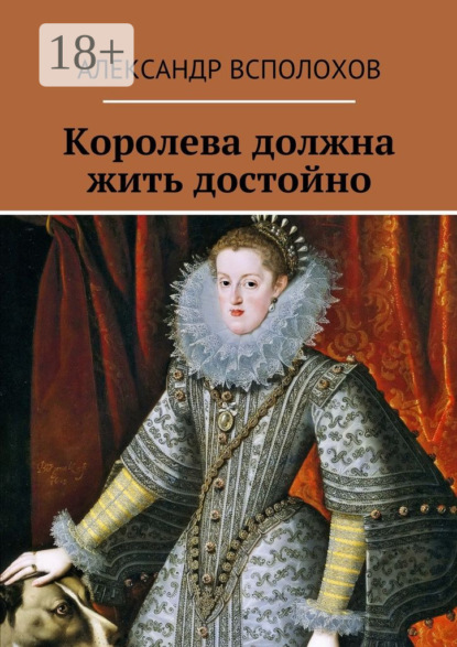 Книга Александр Всполохов Королева должна жить достойно