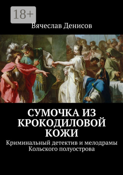 Книга Вячеслав Вячеславович Денисов Сумочка из крокодиловой кожи. Криминальный детектив и мелодрамы Кольского полуострова