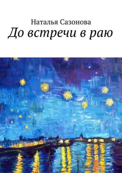 Книга Наталья Сазонова До встречи в раю
