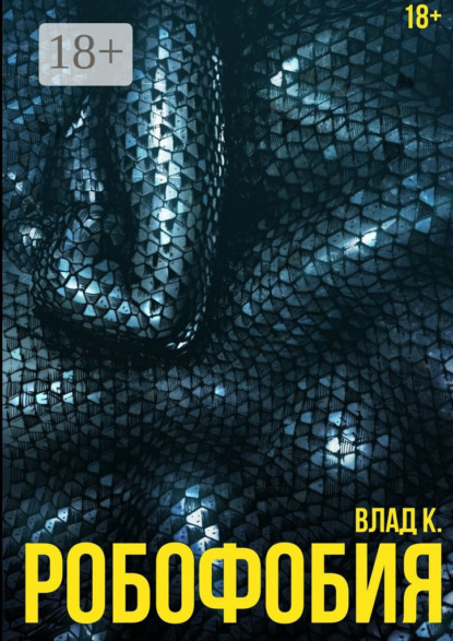 Книга Влад К. Робофобия