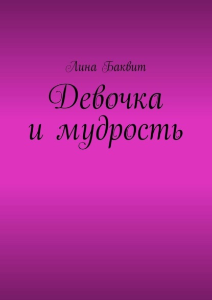 Книга Лина Баквит Девочка и мудрость