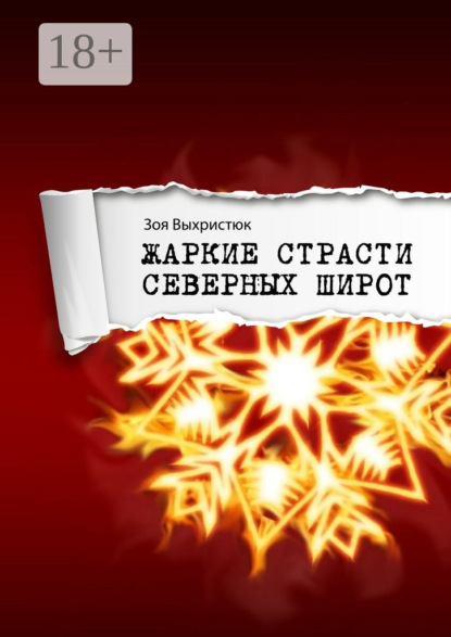 Книга Зоя Выхристюк Жаркие страсти северных широт