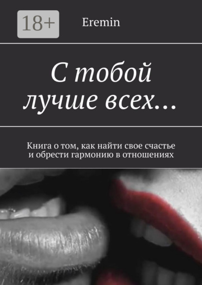 Книга Eremin,  Eremin С тобой лучше всех… Книга о том, как найти свое счастье и обрести гармонию в отношениях