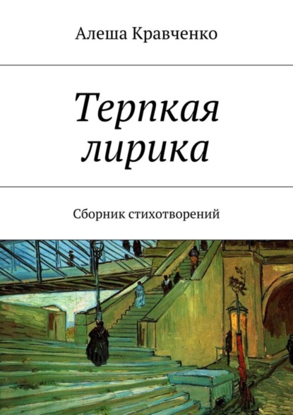 Книга Алеша Кравченко Терпкая лирика. Сборник стихотворений