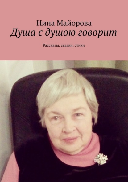Книга Нина Майорова Душа с душою говорит. Рассказы, сказки, стихи