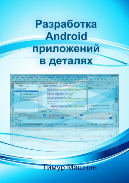 Книга Тимур Сергеевич Машнин Разработка Android-приложений в деталях