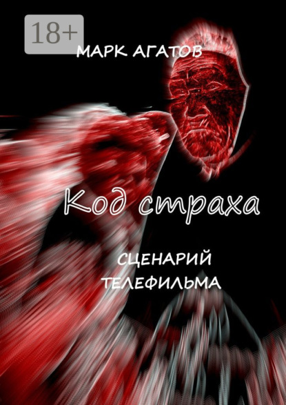 Книга Марк Агатов Код страха. Сценарий телефильма
