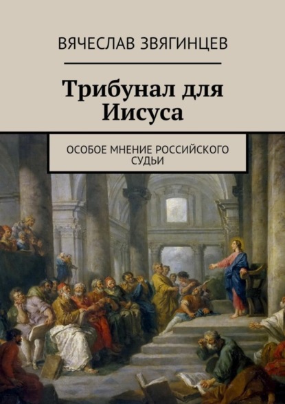 Книга Вячеслав Звягинцев Трибунал для Иисуса. Особое мнение российского судьи