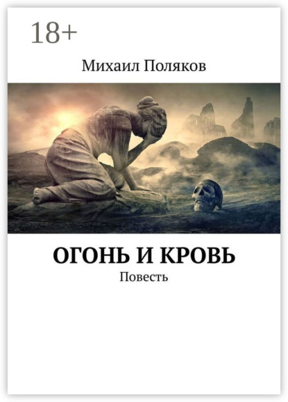 Книга Михаил Борисович Поляков Огонь и кровь. Повесть