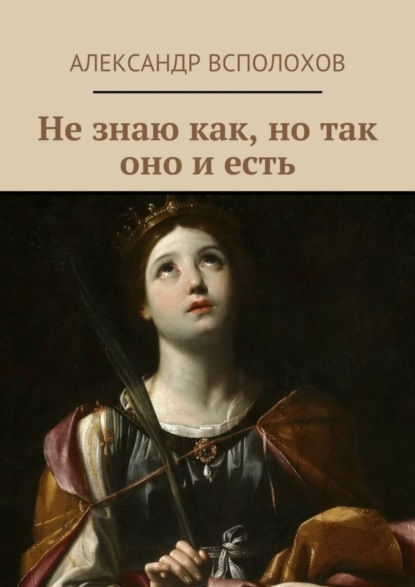 Книга Александр Всполохов Не знаю как, но так оно и есть