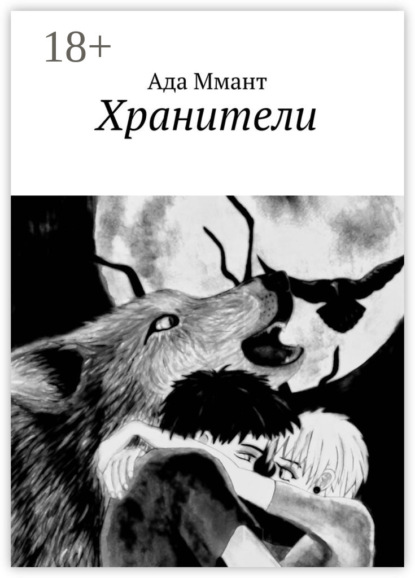 Книга Ада Ммант Хранители