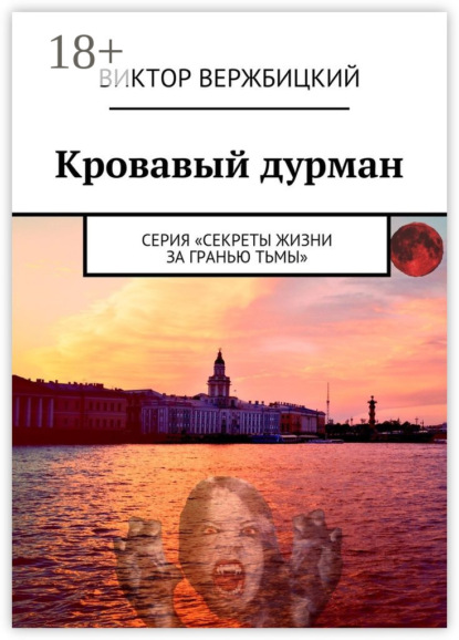 Книга Виктор Вержбицкий Кровавый дурман. Серия «Секреты жизни за гранью тьмы»