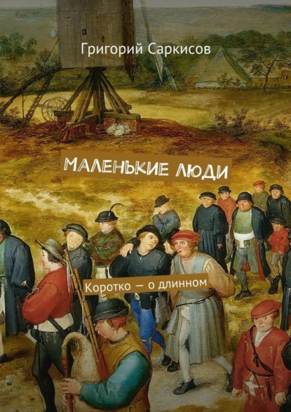 Книга Григорий Саркисов Маленькие люди. Коротко – о длинном