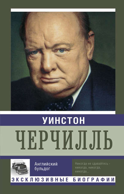 Книга Екатерина Александровна Мишаненкова, Екатерина Мишаненкова Уинстон Черчилль. Английский бульдог
