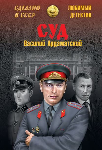 Книга Василий Иванович Ардаматский, Василий Ардаматский Суд