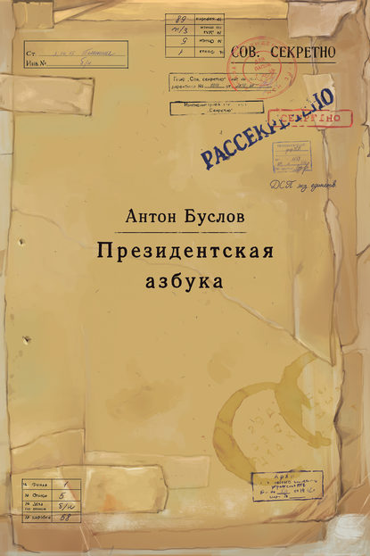 Книга Антон Буслов Президентская азбука