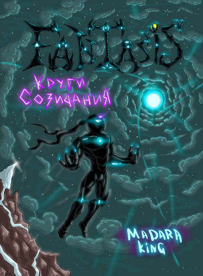 Книга Madara King Fantasis. Круги созидания