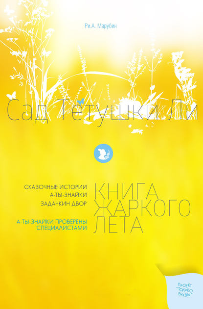 Книга Рина Антония Марубин Сад тетушки Ли. Книга жаркого лета