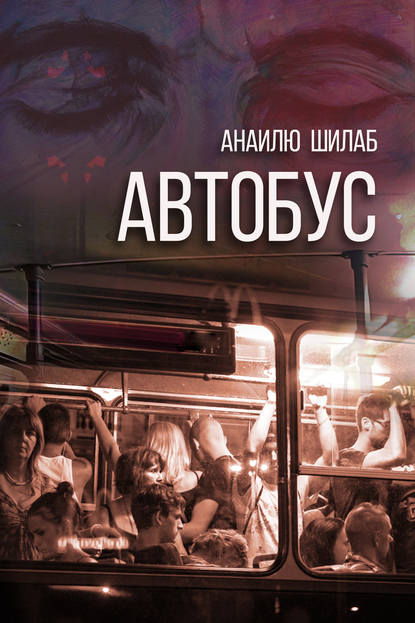 Книга Анаилю Шилаб Автобус (сборник)