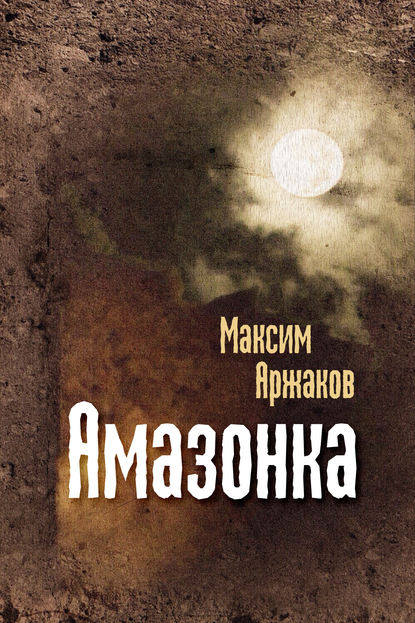 Книга Максим Аржаков Амазонка (сборник)