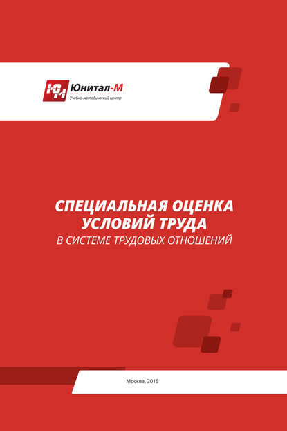 Книга А. В. Липин, Г. И. Помогаев, А. С. Тарасенкова Специальная оценка условий труда (СОУТ) в системе трудовых отношений