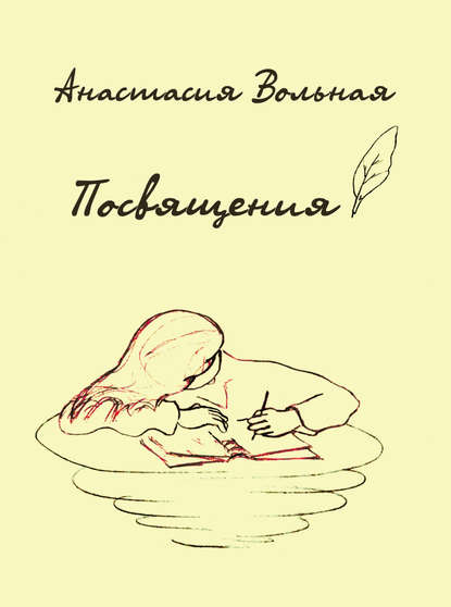 Книга Анастасия Вольная, Максим Желтов, Терентiй Травнiк Посвящения