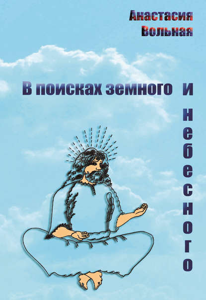 Книга Анастасия Вольная, Максим Желтов, Терентiй Травнiк В поисках земного и небесного (сборник)