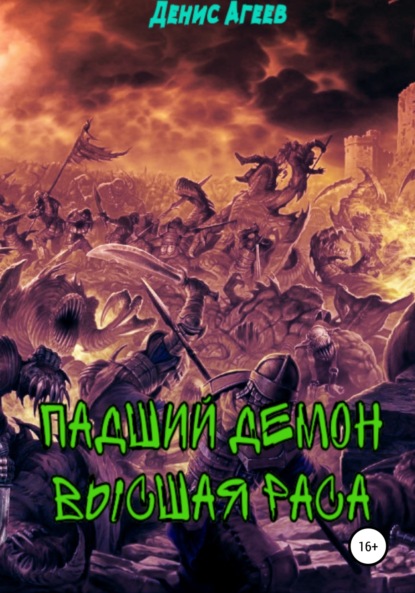 Книга Денис Агеев Падший демон. Высшая раса