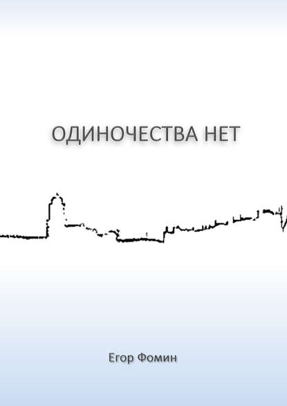 Книга Егор Фомин Одиночества нет