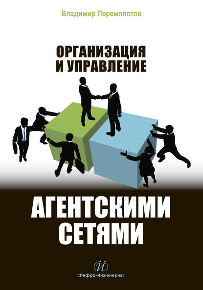 Книга В. В. Перемолотов, Владимир Васильевич Перемолотов Организация и управление агентскими сетями