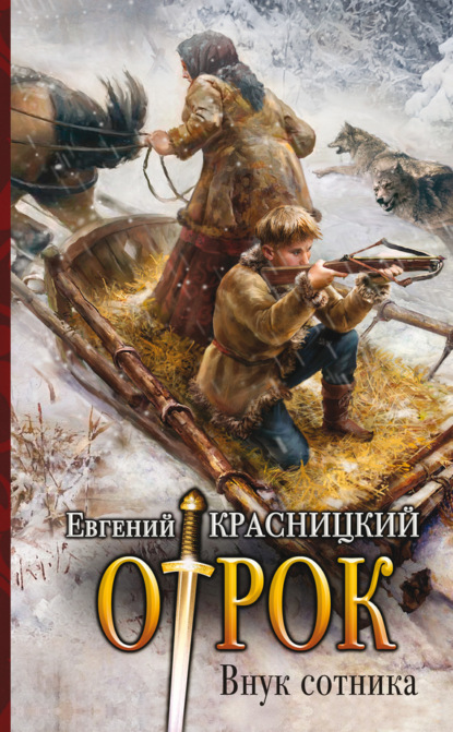 Книга Евгений Сергеевич Красницкий, Евгений Красницкий Отрок. Внук сотника