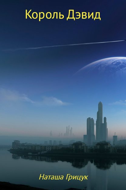 Книга Наталья Грицук Король Дэвид