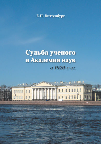 Книга Евгения Павловна Виттенбург, Евгения Виттенбург Судьба ученого и Академия наук в 1920-е гг.