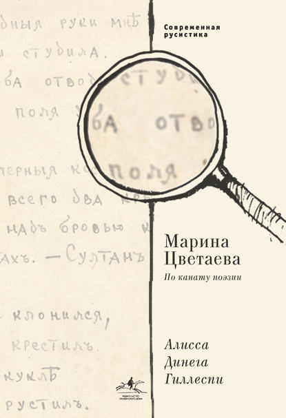 Книга М. Э. Баскина (Маликова), Алиса Динега Гиллеспи Марина Цветаева. По канату поэзии