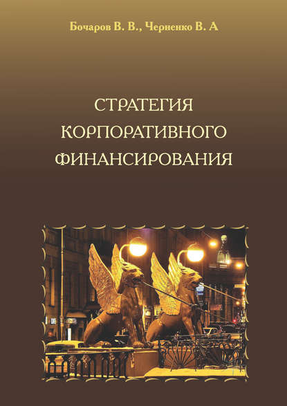 Книга Владимир Владимирович Бочаров, Владимир Анатольевич Черненко Стратегия корпоративного финансирования