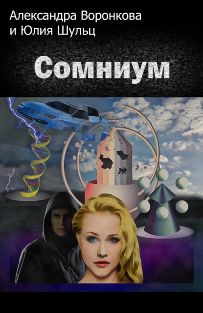 Книга Юлия Шульц, Алексей Ревенко, Александра Воронкова Сомниум