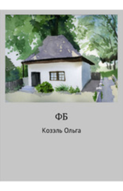Книга Ольга Сергеевна Козэль ФБ