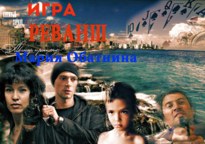 Книга Мария Юрьевна Обатнина Игра. Реванш