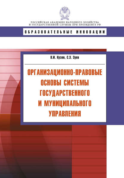Книга В. И. Кузин, Сергей Эдуардович Зуев, Владимир Иванович Кузин Организационно-правовые основы системы государственного и муниципального управления