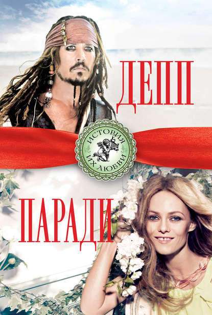 Книга Берта Браун Джонни Депп и Ванесса Паради