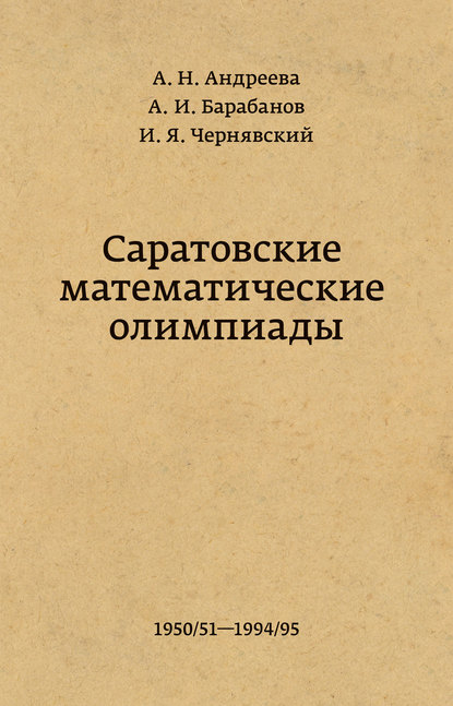 Книга А. И. Барабанов, Алексей Иванович Барабанов, Анна Николаевна Андреева, Иосиф Яковлевич Чернявский Саратовские математические олимпиады 1950/51 – 1994/95