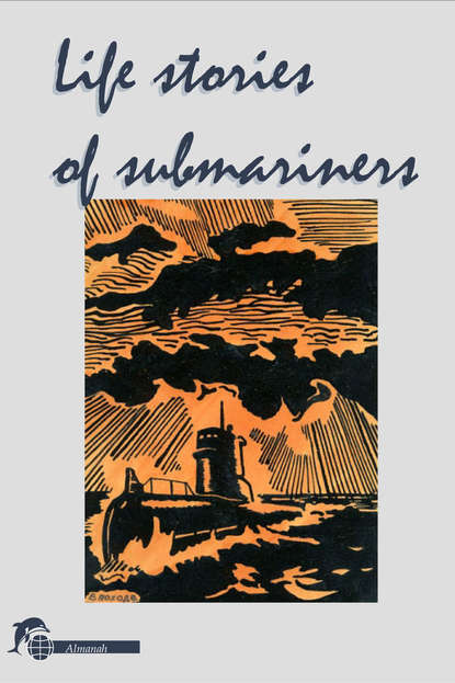 Книга V. I. Chaplygin, A. Marchenko Life stories of submariners. Almanah