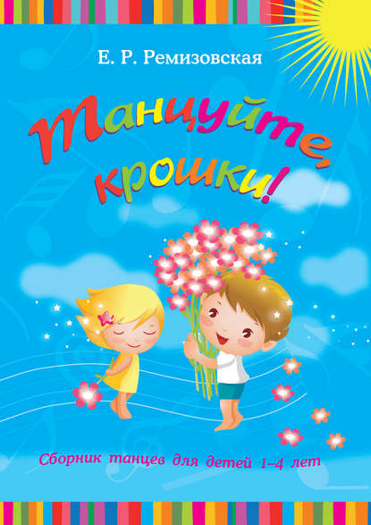Книга Е. Р. Ремизовская, Елена Романовна Ремизовская Танцуйте, крошки! Сборник танцев для детей 1-4 лет